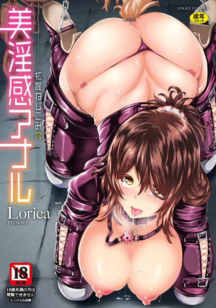 美淫感アナル 拡醒ねじこみ穴/Lorica/エンジェル出版  エロ画像841