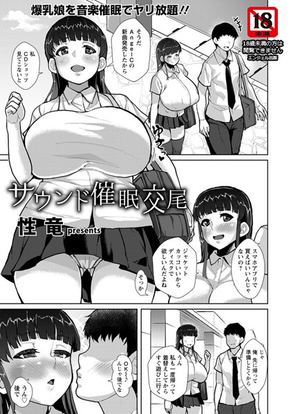 サウンド催●交尾【単話】/性竜/エンジェル出版  エロ画像954