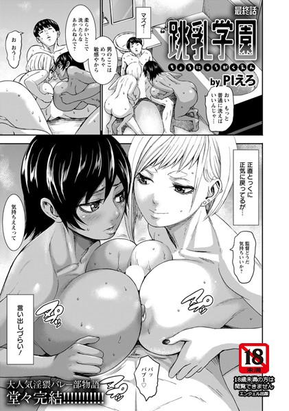 跳乳学園 最終話（第8話）【単話】/PIえろ/エンジェル出版  エロ画像958