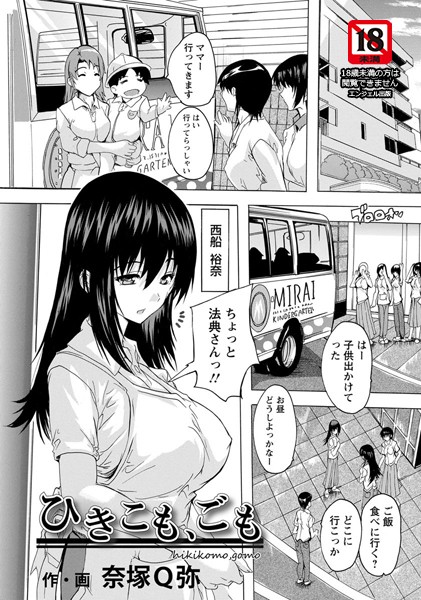 ひきこも、ごも【単話】/奈塚Q弥/エンジェル出版  エロ画像959