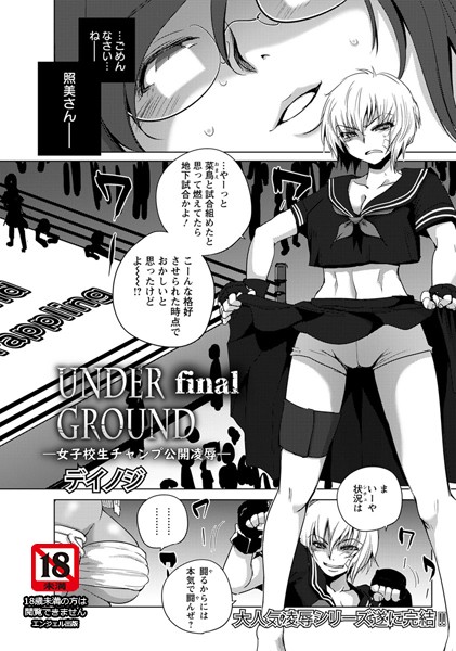 UNDER GROUND Final 〜女子校生チャンプ公開凌●〜【単話】/デイノジ/エンジェル出版  エロ画像995