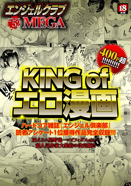 エンジェルクラブMEGA Vol.52/PIえろ 星野竜一 ビフィダス 大林森 砂川多良 空巣 さいだ一明/エンジェル出版  エロ画像1014