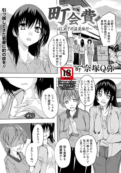町会費 〜はじめての温泉旅行〜【単話】/奈塚Q弥/エンジェル出版  エロ画像1047