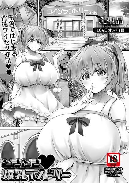 どきどき・爆乳ランドリー【単話】/乳聖品/エンジェル出版  エロ画像1048