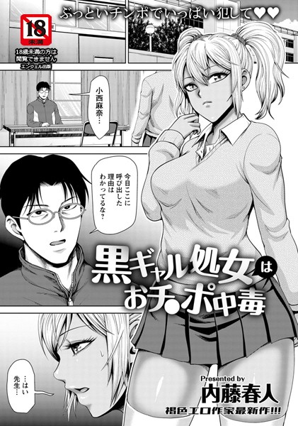 黒ギャル処女はおチ〇ポ中毒【単話】/内藤春人/エンジェル出版  エロ画像1058