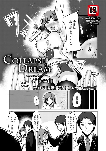 COLLAPSE DREAM【単話】/ジョニ山/エンジェル出版  エロ画像1059