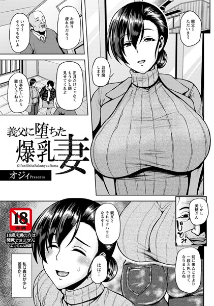 義父に堕ちた爆乳妻【単話】/オジィ/エンジェル出版  エロ画像1072