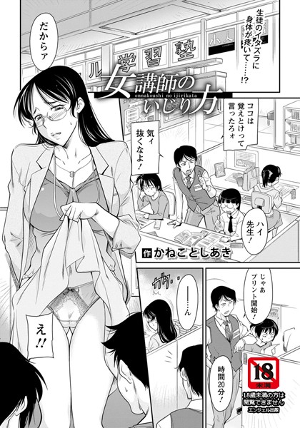 女講師のいじり方【単話】/かねことしあき/エンジェル出版  エロ画像1091