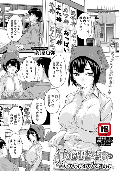 行列の出来るお店が空いていたので入ってみた【単話】/奈塚Q弥/エンジェル出版  エロ画像1092