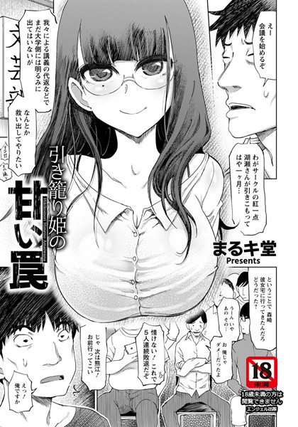 引き籠り姫の甘い罠【単話】/まるキ堂/エンジェル出版  エロ画像1103