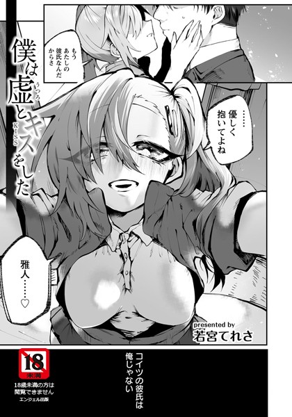 僕は虚とキスをした【単話】/若宮てれさ/エンジェル出版  エロ画像1105