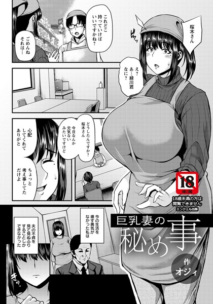 巨乳妻の秘め事【単話】/オジィ/エンジェル出版  エロ画像1120