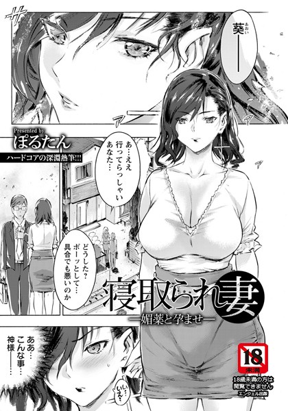 寝取られ妻 〜媚薬と孕ませ〜【単話】/ぽるたん/エンジェル出版  エロ画像1131