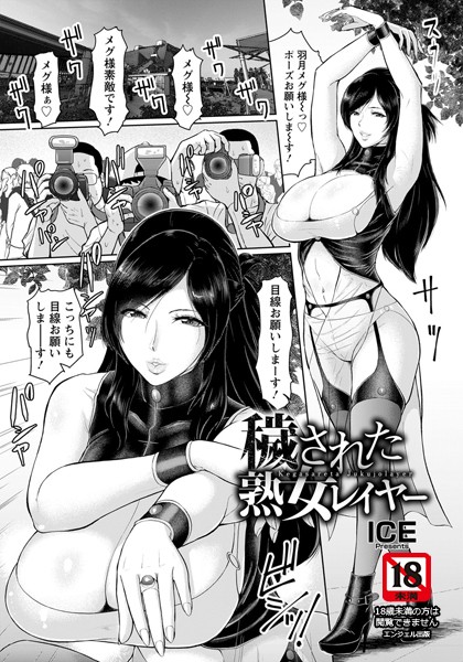 穢された熟女レイヤー【単話】/ICE/エンジェル出版  エロ画像1133