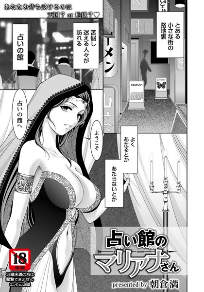 占い館のマリアナさん【単話】/朝倉満/エンジェル出版  エロ画像1201