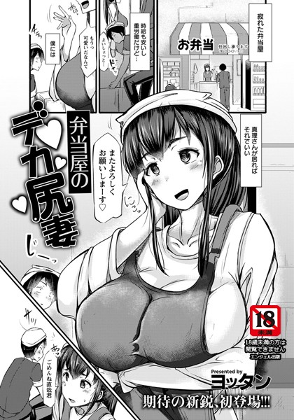 弁当屋のデカ尻妻【単話】/ヨッタン/エンジェル出版  エロ画像1202