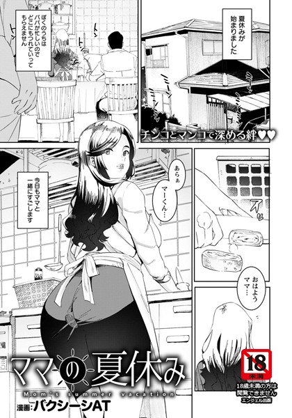 ママの夏休み【単話】/バクシーシAT/エンジェル出版  エロ画像1251
