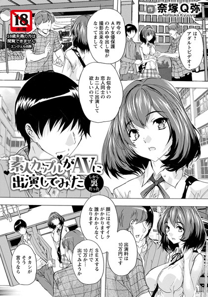 素人カップルがAVに出演してみた 〜しかし裏だった〜【単話】/奈塚Q弥/エンジェル出版  エロ画像1259