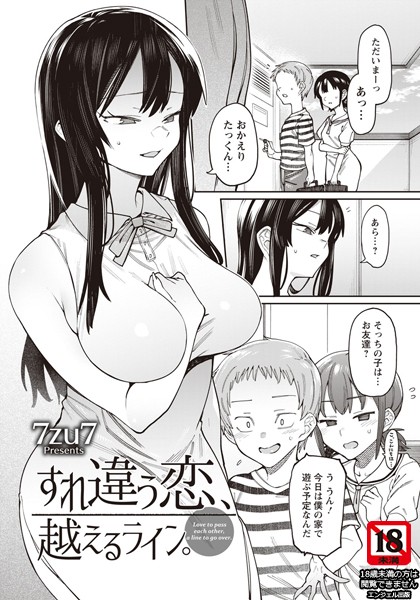 すれ違う恋、越えるライン。【単話】/7zu7/エンジェル出版  エロ画像1275