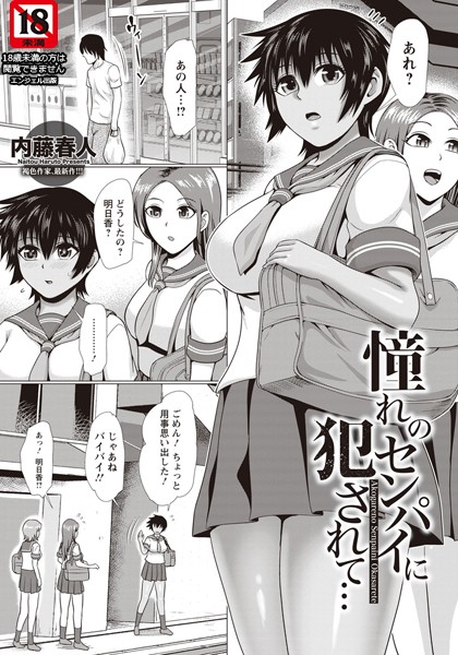 憧れのセンパイに犯●れて…【単話】/内藤春人/エンジェル出版  エロ画像1285