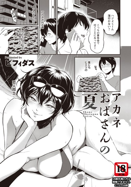 アカネおばさんの夏【単話】/ビフィダス/エンジェル出版  エロ画像1286