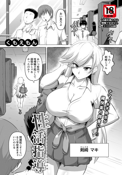 性活指導【単話】/くもえもん/エンジェル出版  エロ画像1294