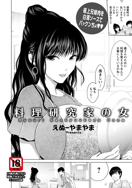 料理研究家の女【単話】/えぬーやまやま/エンジェル出版  エロ画像1312