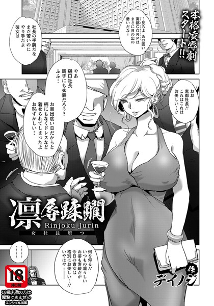 凛辱蹂躙 〜女社長堕つ〜【単話】/デイノジ/エンジェル出版  エロ画像1358