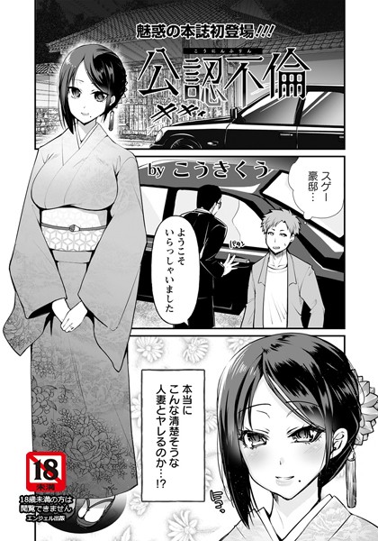 公認不倫【単話】/こうきくう/エンジェル出版  エロ画像1406