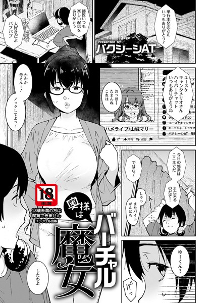 奥様はバーチャル魔女【単話】/バクシーシAT/エンジェル出版  エロ画像1408