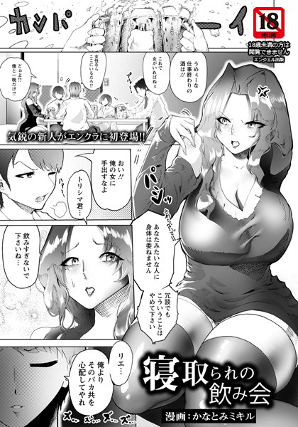 寝取られの飲み会【単話】/かなとみミキル/エンジェル出版  エロ画像1409