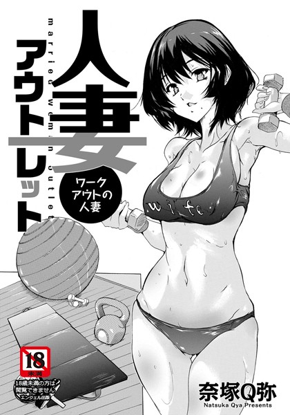 人妻アウトレット 〜ワークアウトの人妻〜【単話】/奈塚Q弥/エンジェル出版  エロ画像1410