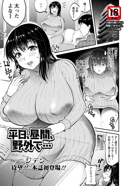 平日、昼間、野外で…【単話】/ニジデン/エンジェル出版  エロ画像1437