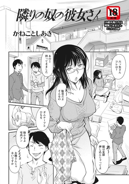 隣りの奴の彼女さん【単話】/かねことしあき/エンジェル出版  エロ画像1440
