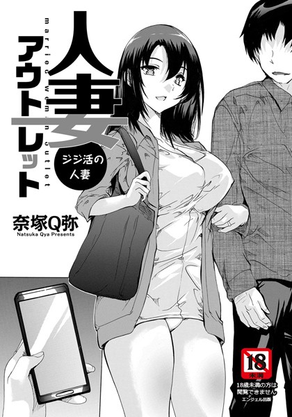 人妻アウトレット 〜ジジ活の人妻〜【単話】/奈塚Q弥/エンジェル出版  エロ画像1461