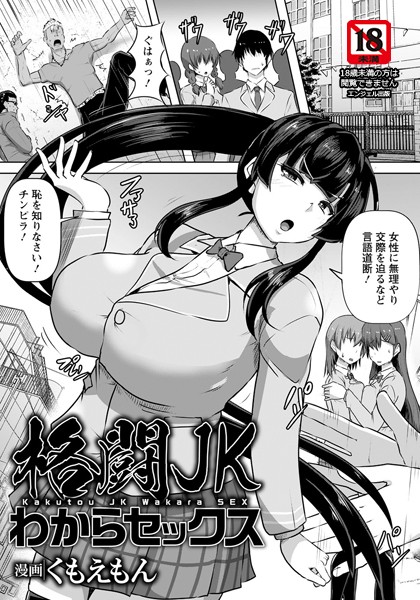 格闘JKわからセックス【単話】/くもえもん/エンジェル出版  エロ画像1465