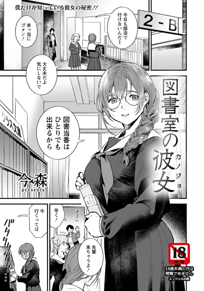 図書室の彼女【単話】/今森/エンジェル出版  エロ画像1489