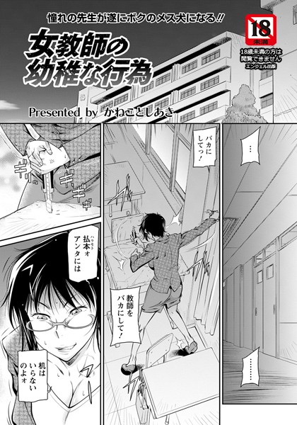 女教師の幼稚な行為【単話】/かねことしあき/エンジェル出版  エロ画像1510