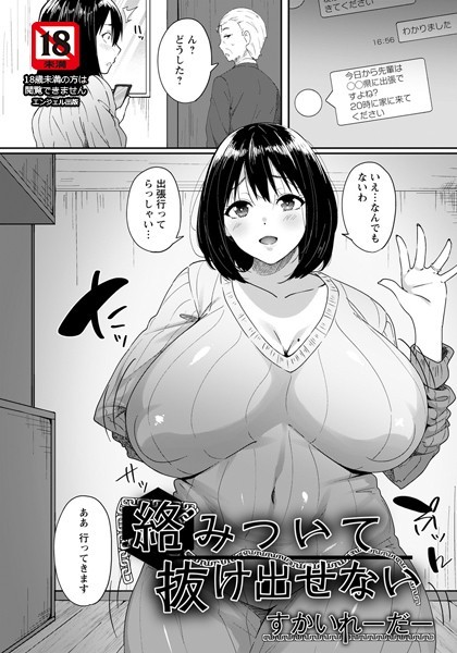 絡みついて抜け出せない【単話】/すかいれーだー/エンジェル出版  エロ画像1526