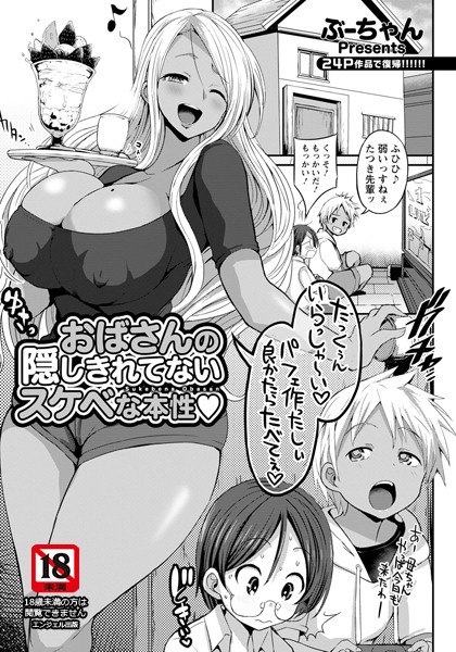 おばさんの隠しきれてないスケベな本性【単話】/ぶーちゃん/エンジェル出版  エロ画像1597