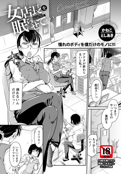 女店長を眠らせて【単話】/かねことしあき/エンジェル出版  エロ画像1598