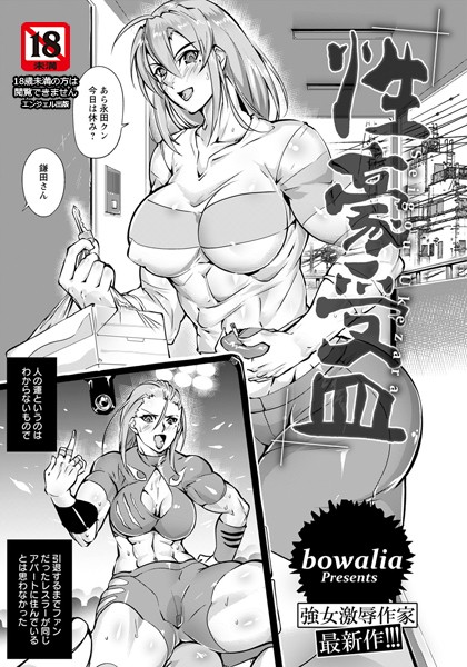 性豪受皿【単話】/bowalia/エンジェル出版  エロ画像1602