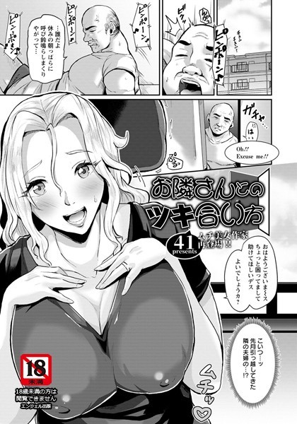 お隣さんとのツキ合い方【単話】/41/エンジェル出版  エロ画像1621
