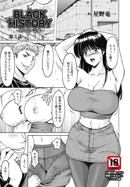 BLACK HISTORY 〜消せない記憶〜 第3話【単話】/星野竜一/エンジェル出版  エロ画像1704