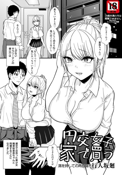 円交女子家で買う【単話】/行人坂廻/エンジェル出版  エロ画像1762