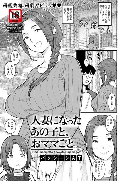 人妻になったあの子と、おママごと【単話】/バクシーシAT/エンジェル出版  エロ画像1819
