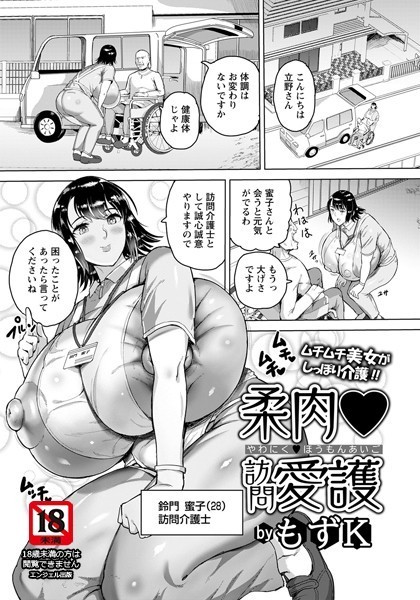 柔肉・訪問愛護【単話】/もずK/エンジェル出版  エロ画像1823