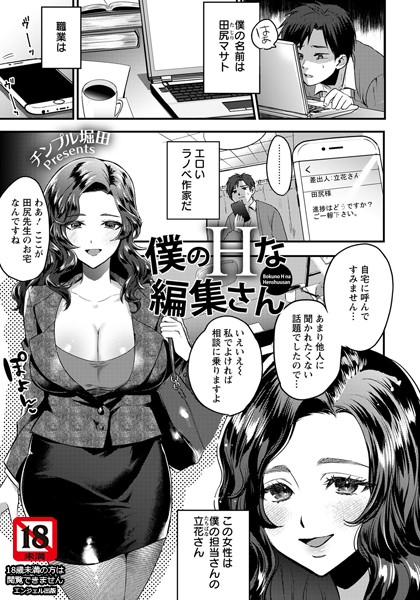 僕のHな編集さん【単話】/チンプル堀田/エンジェル出版  エロ画像1873