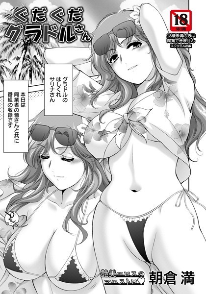 ぐだぐだグラドルさん【単話】/朝倉満/エンジェル出版  エロ画像1897