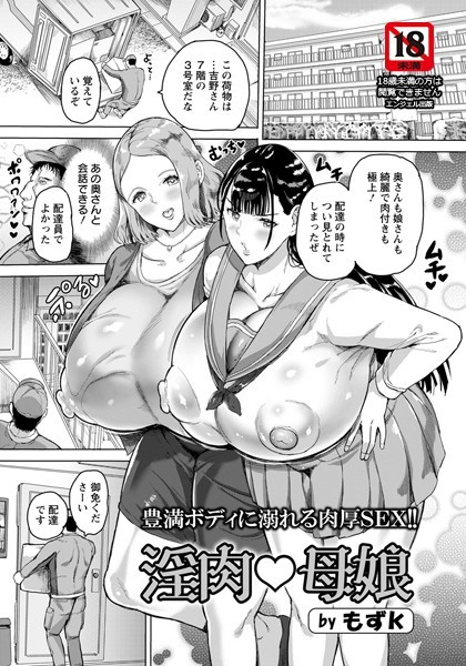 淫肉・母娘【単話】/もずK/エンジェル出版  エロ画像1918